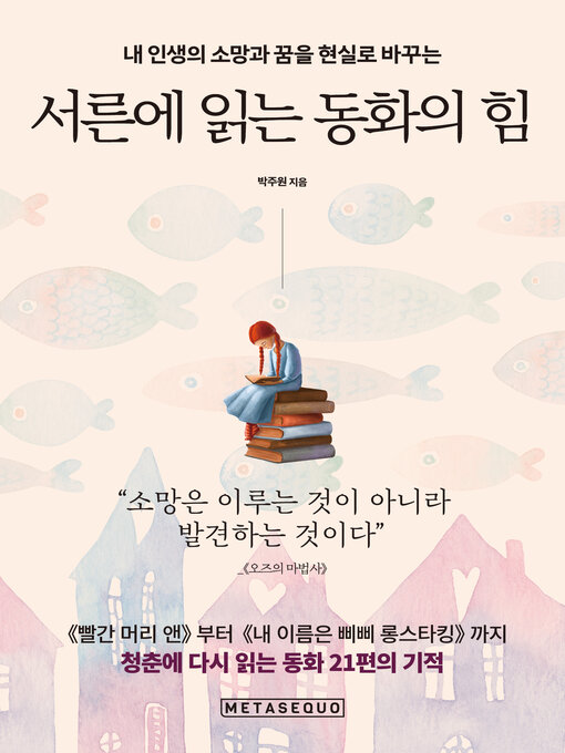 Title details for 서른에 읽는 동화의 힘 (The Power of Fairy Tales Read at 30) by Ju-won Park - Available